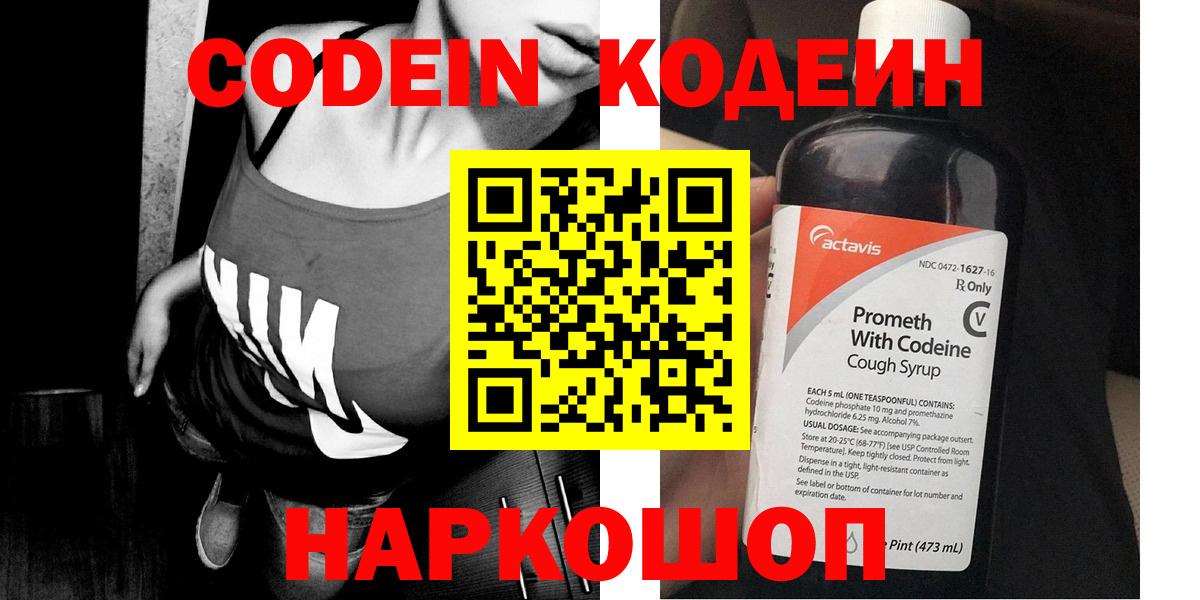 Новодвинск  Кодеин Purple Drank  Вход с VPN 