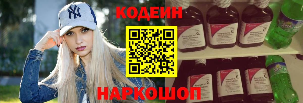 Кодеин напиток Lean (лин) Новодвинск